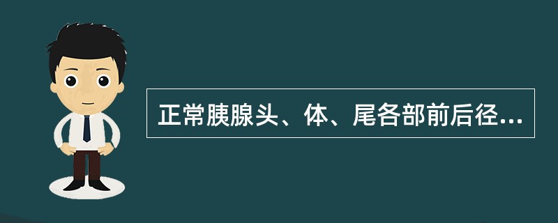 正常胰腺头、体、尾各部前后径的超声测值为（单位：cm）（）