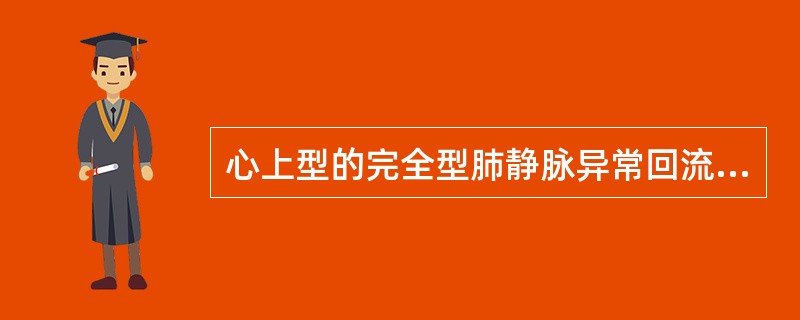 心上型的完全型肺静脉异常回流，二维超声检测所见（）