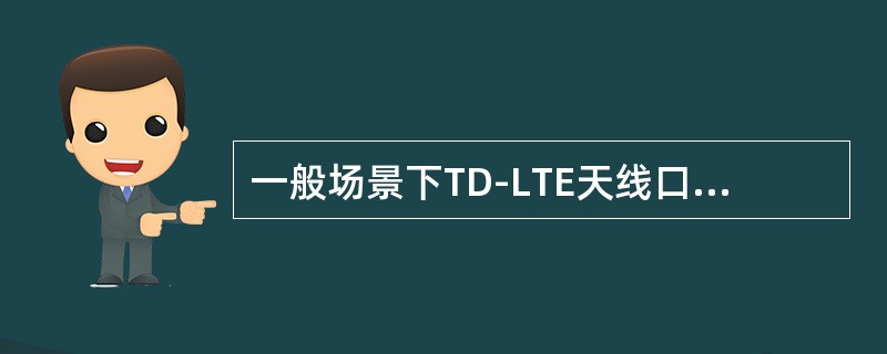 一般场景下TD-LTE天线口功率不高于（）dBm，对于大型会展中心等场景，天线口