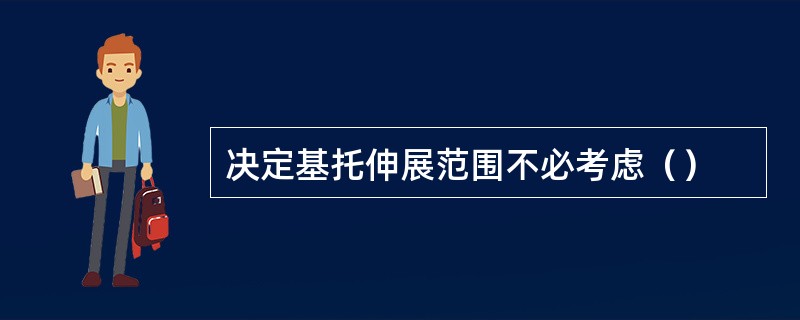 决定基托伸展范围不必考虑（）