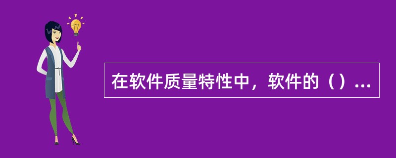 在软件质量特性中，软件的（）是指在规定条件下，在规定的时间内，不引起系统失效的概