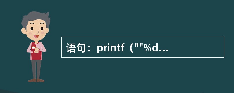 语句：printf（""%d""，（a=2）&&（b=-2））；的输出结果是（）