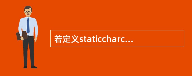若定义staticcharc[]={Iamhappy}；则数组C的长度是（）。