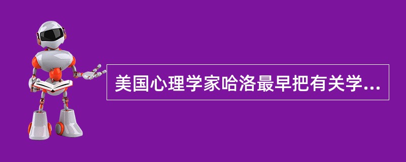 美国心理学家哈洛最早把有关学习方法的学习概括为()