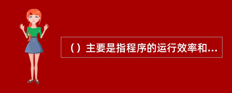 （）主要是指程序的运行效率和存储效率两个方面。