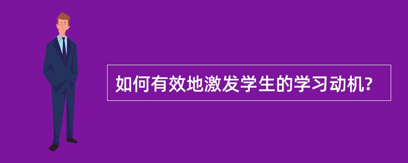 如何有效地激发学生的学习动机?