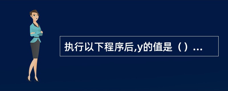 执行以下程序后,y的值是（）main(){ int a[]={2,4,6,8,1