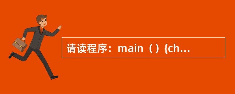 请读程序：main（）{char*p；chars[80]；scanf（"%s"，