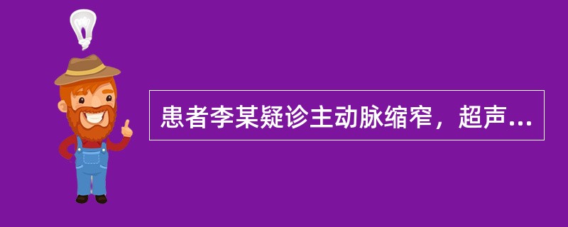 患者李某疑诊主动脉缩窄，超声应从哪个透声窗进行检查（）