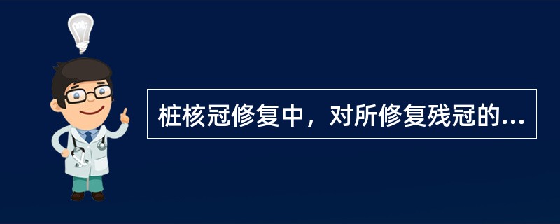 桩核冠修复中，对所修复残冠的处理不正确的是（）