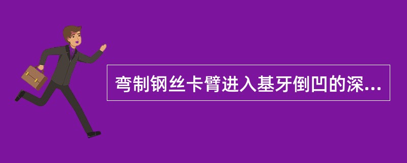 弯制钢丝卡臂进入基牙倒凹的深度为（）