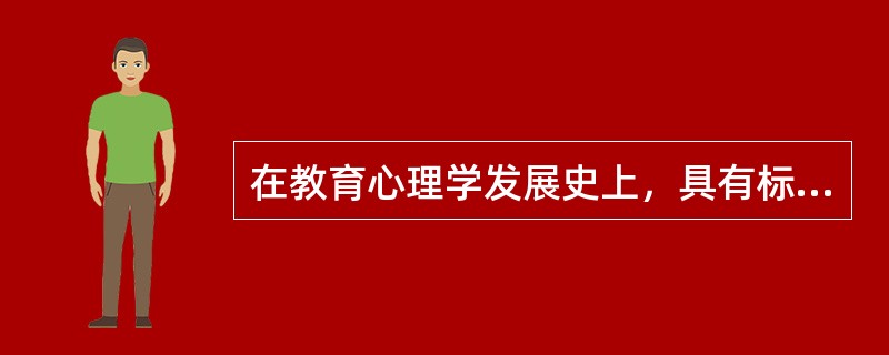 在教育心理学发展史上，具有标志性的事件表述正确的是（）。