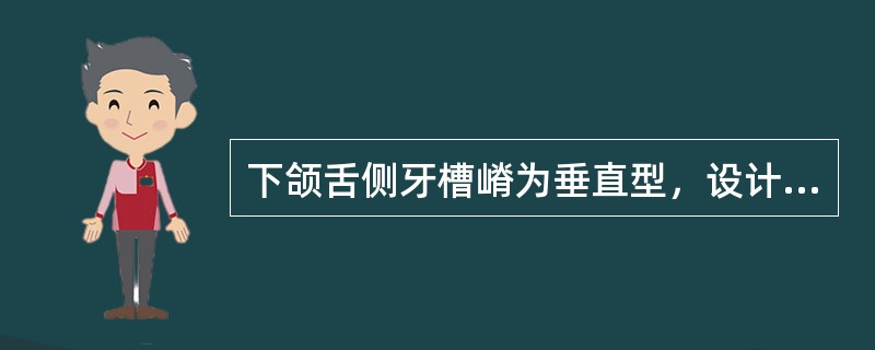 下颌舌侧牙槽嵴为垂直型，设计舌杆，位置应（）