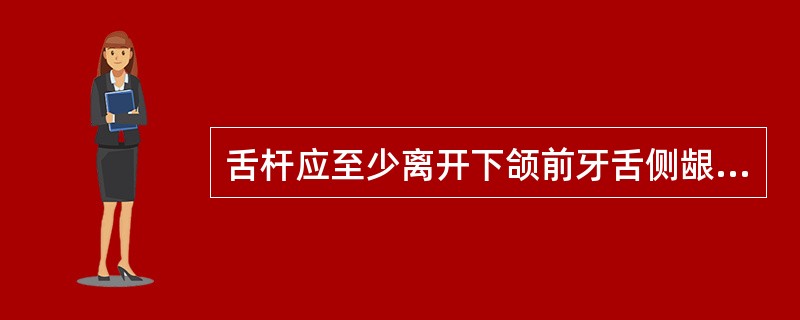 舌杆应至少离开下颌前牙舌侧龈缘（）