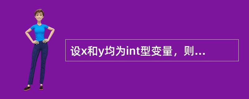 设x和y均为int型变量，则执行下的循环后，y值为（）for（y=1，x=1；y