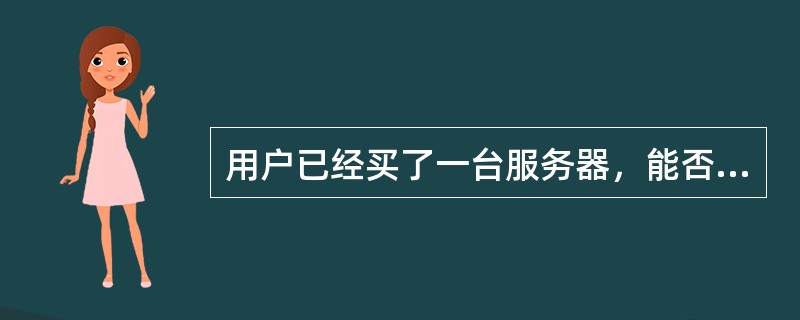 用户已经买了一台服务器，能否再增加一台联想的服务器做双机？