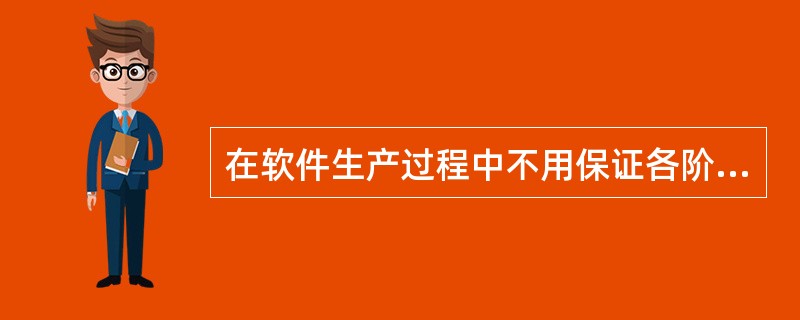 在软件生产过程中不用保证各阶段文档的正确性。