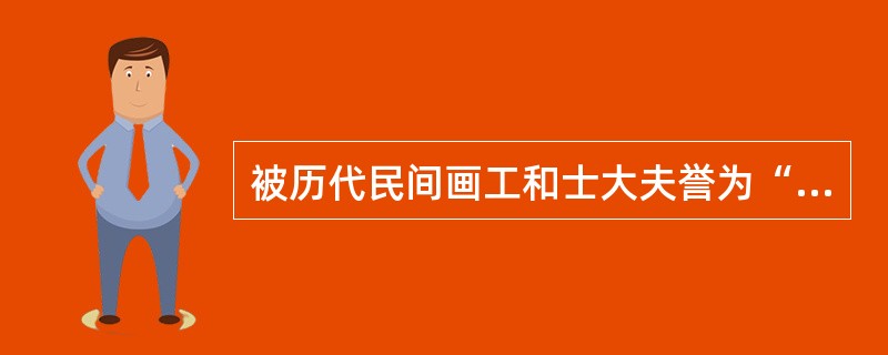 被历代民间画工和士大夫誉为“画圣”的唐代画家是()