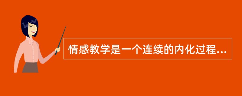 情感教学是一个连续的内化过程，教师应积极的促成情感教育的“积累效应”。（）