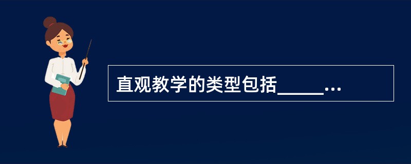 直观教学的类型包括__________、__________和_________