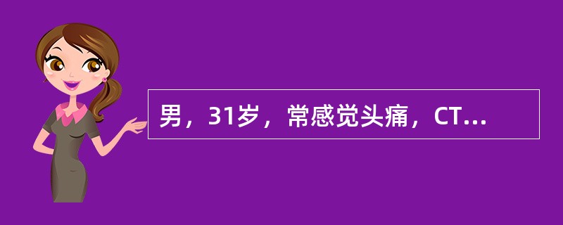 男，31岁，常感觉头痛，CT图像如图，最可能的诊断为（）
