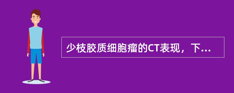 少枝胶质细胞瘤的CT表现，下列哪项是错误的（）