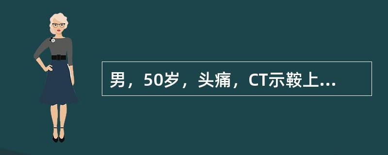 男，50岁，头痛，CT示鞍上池前角有一直径0.8cm软组织密度影，增强扫描呈均匀