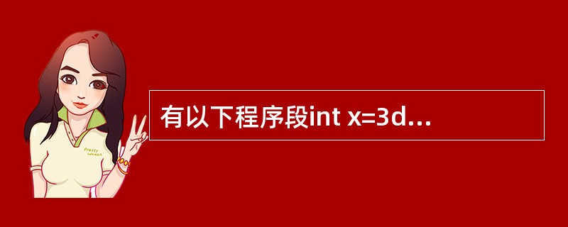 有以下程序段int x=3do{ printf(""%d"",x-=2); }w