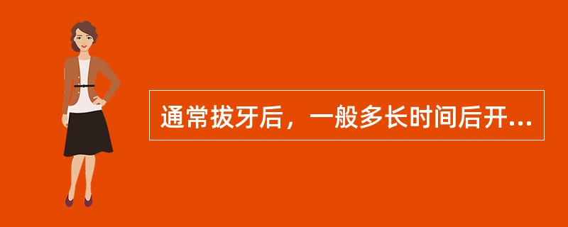 通常拔牙后，一般多长时间后开始进行固定修复较合适（）