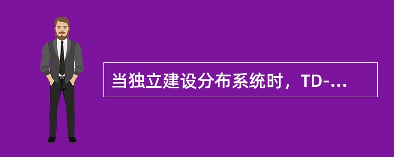 当独立建设分布系统时，TD-LTE系统与其他运营商的CDMA1x、GSM900、