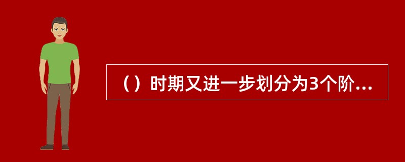 （）时期又进一步划分为3个阶段，即问题定义、可行性研究和需求分析。