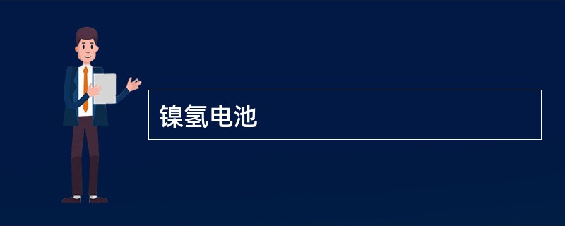 镍氢电池