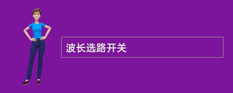 波长选路开关
