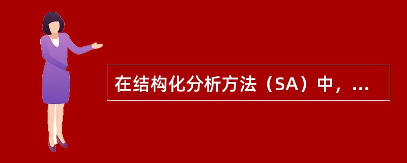 在结构化分析方法（SA）中，与数据流图配合使用的是（）。