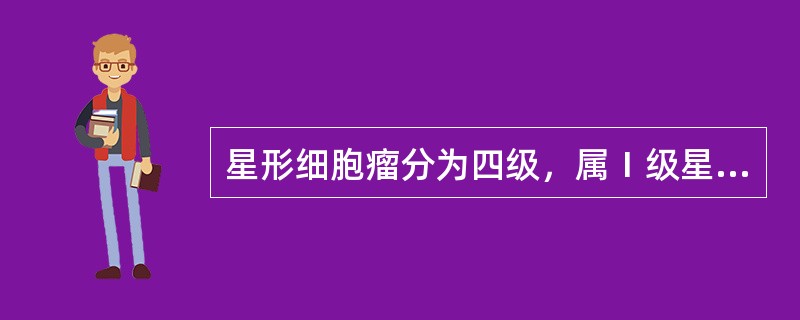 星形细胞瘤分为四级，属Ⅰ级星形细胞瘤的是（）