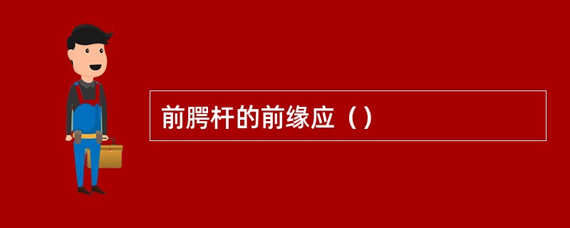 前腭杆的前缘应（）