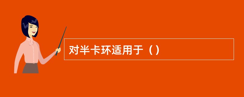 对半卡环适用于（）