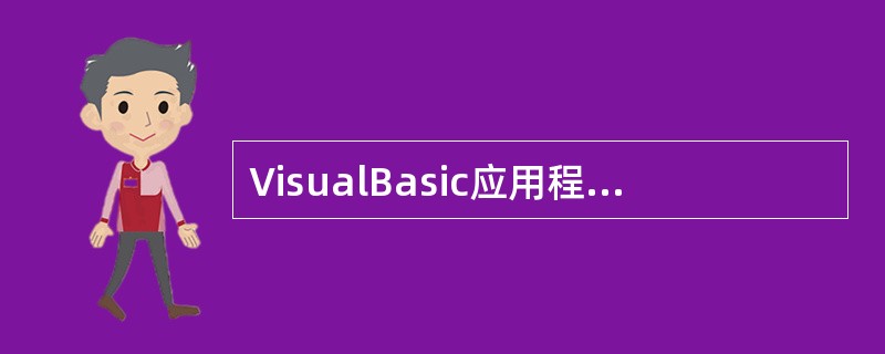 VisualBasic应用程序的运行是（）。