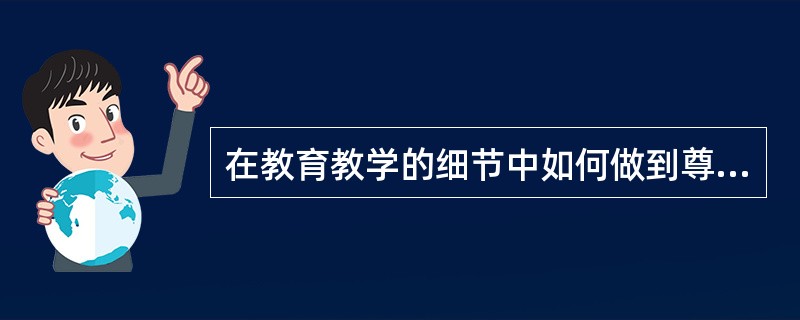 在教育教学的细节中如何做到尊重学生的个别差异()