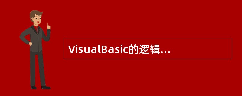 VisualBasic的逻辑类型数据占（）字节内存。