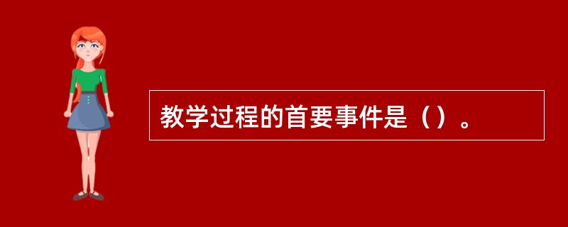 教学过程的首要事件是（）。