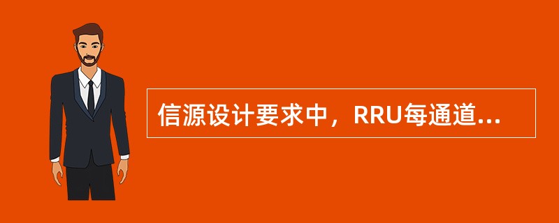 信源设计要求中，RRU每通道输出功率按（）计算。