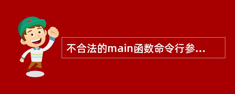 不合法的main函数命令行参数表示形式是（）