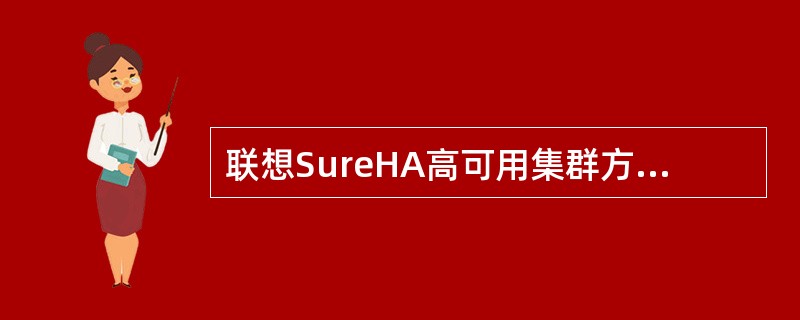 联想SureHA高可用集群方案软件包分为哪几类（）