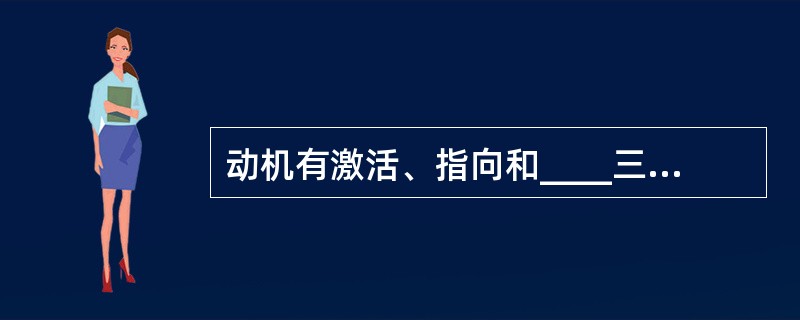 动机有激活、指向和____三个基本功能。