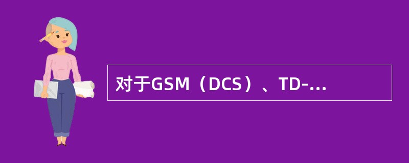 对于GSM（DCS）、TD-SCDMA、TD-LTE系统，室内覆盖信号应尽可能少