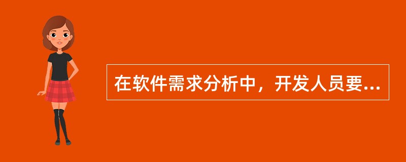 在软件需求分析中，开发人员要从用户那里解决的最重要的问题是（）。