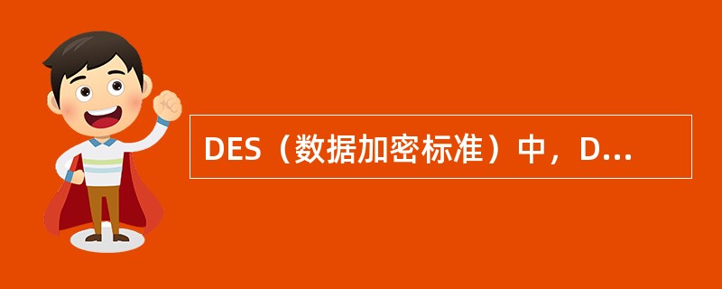 DES（数据加密标准）中，D代表的英文单词是（）。