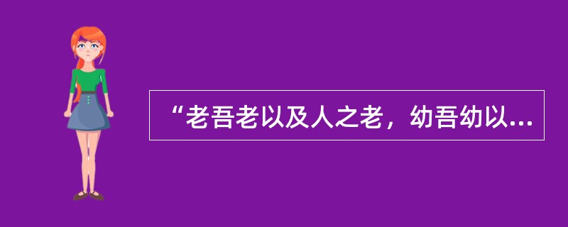 “老吾老以及人之老，幼吾幼以及人之幼”是哪个学派的思想()