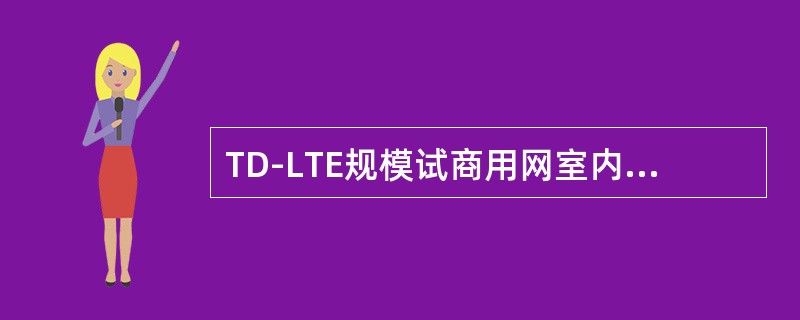 TD-LTE规模试商用网室内分布系统采用（）作为信源。